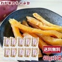 干し芋 角切り 食べ放題 大袋 400g×10袋セット 　～ほしいも 干し芋 干しいも 干しイモ 紅はるか干し芋 とろける干し芋 国産干し芋 送料無料干し芋 無添加干し芋 お徳用干し芋