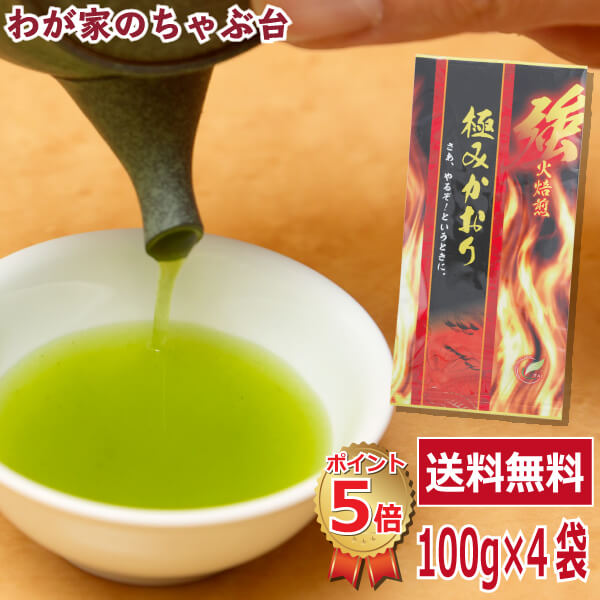 楽天わが家のちゃぶ台送料無料 極みかおり 100g 4袋セット〜お茶 緑茶 煎茶 茶 茶葉 お茶葉 静岡 牧之原 国産 深蒸し 深むし 健康 健康茶 一番茶 新茶 色 香り うがい ウイルス対策 藪北 やぶきた やぶ北 甘い 美味しい おいしい お徳 お得 お土産 冷茶 水出し カテキン 急須