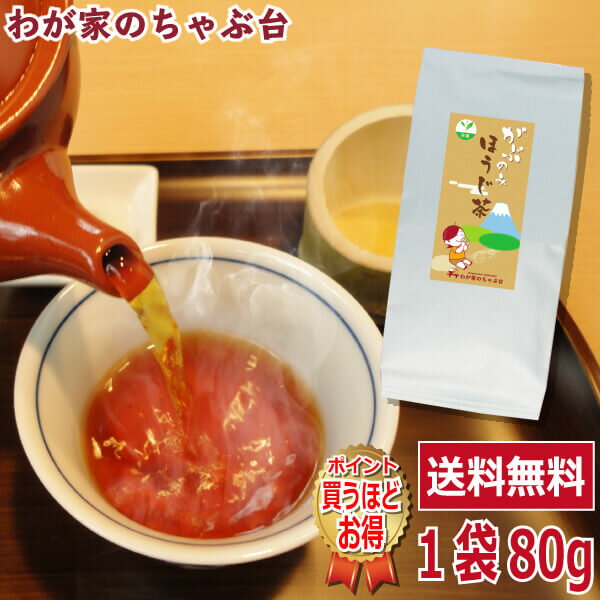 送料無料 ほうじ茶 80g〜お茶 緑茶 