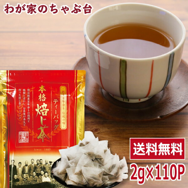 送料無料 ほうじ茶 ティーバッグ 2g×110P 〜ティーパック お茶 緑茶 ほうじ 茶 静岡 掛川 国産 深蒸し 深むし 健康 健康茶 一番茶 新茶 色 香り うがい 藪北 やぶきた やぶ北 甘い 美味しい おいしい お徳 お得 お土産 急須