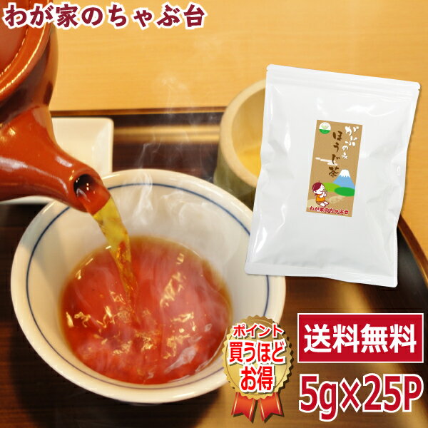 送料無料 ほうじ茶 ティーバッグ 5g 25P〜お茶 緑茶 煎茶 茶 ほうじ ティーパック 静岡 掛川 国産 深蒸し 深むし 健康 健康茶 一番茶 新茶 色 香り うがい 藪北 やぶきた やぶ北 甘い 美味しい おいしい お徳 お得 お土産 冷茶 水出し 氷出し 急須