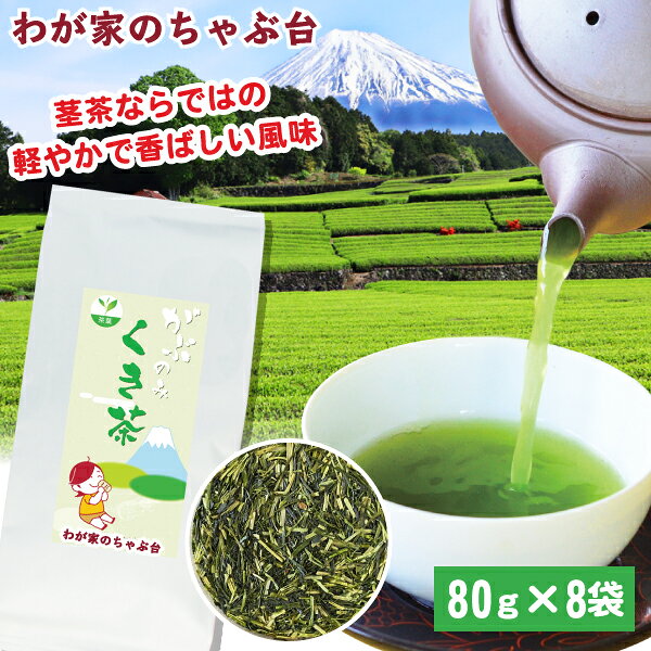 くき茶 80g×8袋セット | わが家のちゃぶ台 送料無料 お茶 緑茶 煎茶 茶 茎茶 くき茶 茶葉 お茶葉 静岡 掛川 国産 深…