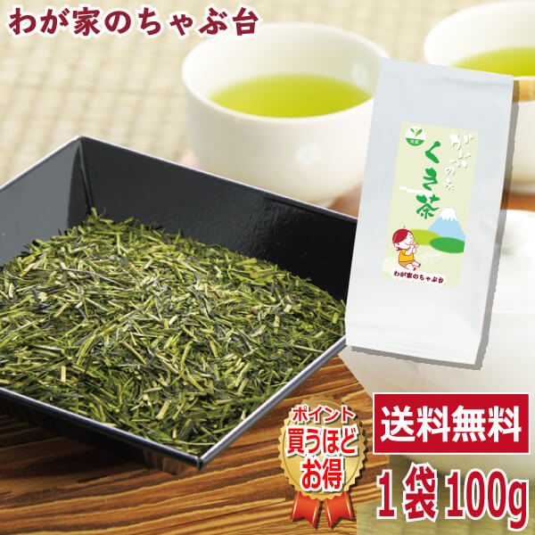 送料無料 くき茶 100g〜お茶 緑茶 煎