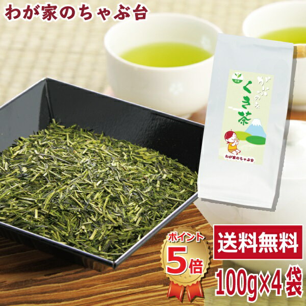 送料無料 くき茶 100g 4袋セット〜お