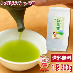 送料無料 お徳用 静岡茶 200g〜お茶 緑茶 煎茶 茶 茶葉 お茶葉 静岡 牧之原 国産 深蒸し 深むし 健康 健康茶 一番茶 新茶 色 香り うがい ウイルス対策 藪北 やぶきた カテキン 甘い 美味しい おいしい お徳 お得 お土産 冷茶 水出し 氷出し 急須