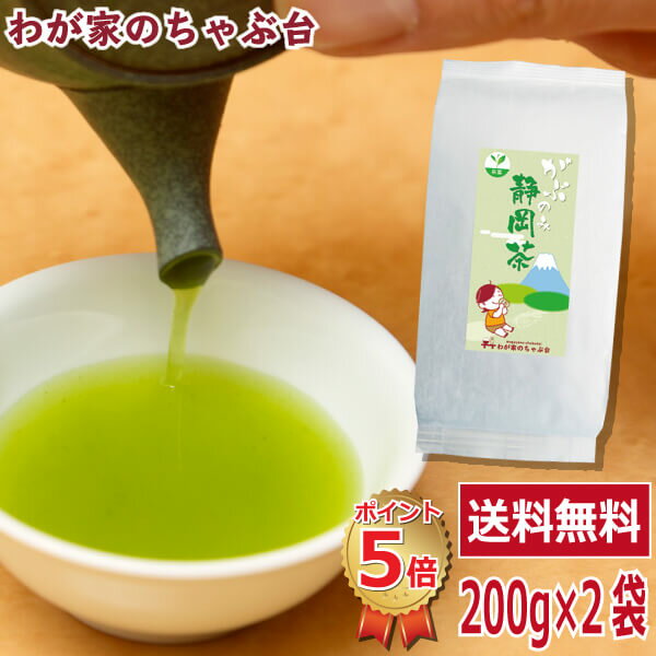 楽天わが家のちゃぶ台送料無料 お徳用 静岡茶 200g 2袋セット〜お茶 緑茶 煎茶 茶 茶葉 お茶葉 静岡 牧之原 国産 深蒸し 深むし 健康 健康茶 一番茶 新茶 色 香り うがい ウイルス対策 藪北 やぶきた カテキン 甘い 美味しい おいしい お徳 お得 お土産 冷茶 水出し 氷出し 急須