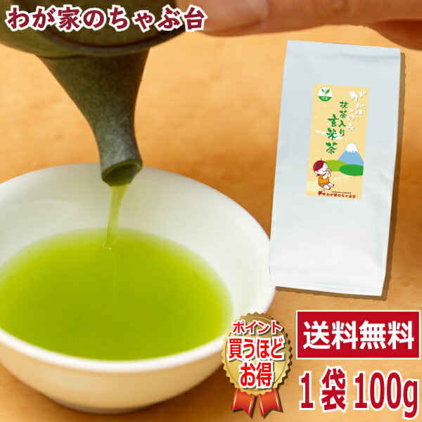 送料無料 抹茶入り 玄米茶 100g〜お