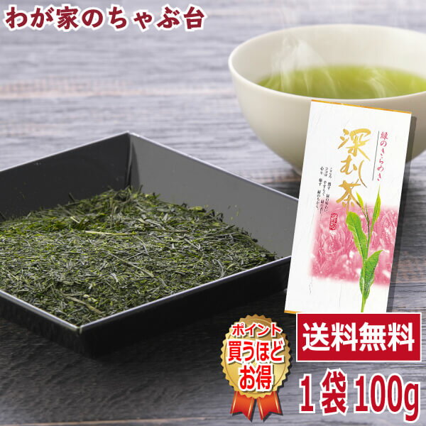 送料無料　掛川産 深むし上煎茶 100g