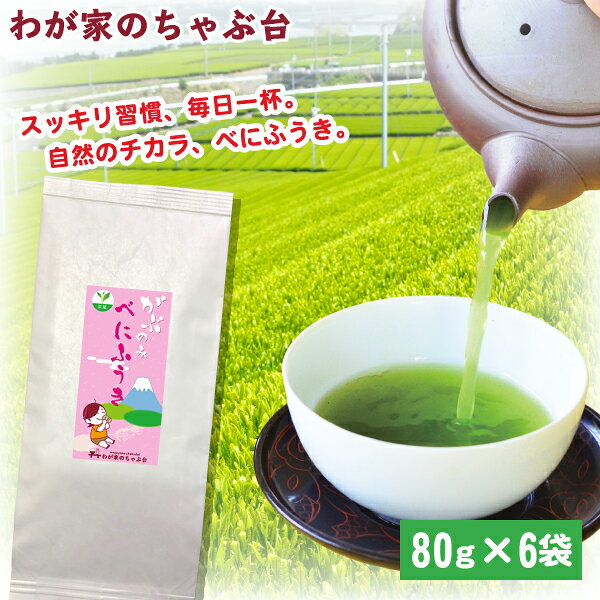 べにふうき 80g 6袋セット | わが家のちゃぶ台 送料無料 べにふうき茶 お茶 緑茶 煎茶 茶 茶葉 お茶葉 べにふうき 紅…