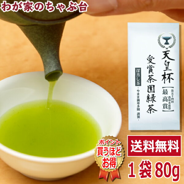 楽天わが家のちゃぶ台送料無料　天皇杯受賞茶園 緑茶 80g 〜お茶 緑茶 煎茶 茶 茶葉 お茶葉 静岡 牧之原 国産 深蒸し 深むし 健康 健康茶 一番茶 新茶 色 香り うがい ウイルス対策 藪北 やぶきた カテキン 甘い 美味しい おいしい お徳 お得 お土産 冷茶 水出し 氷出し 急須　md