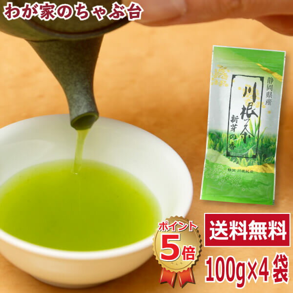 送料無料　川根茶　新芽の香 100g 4袋セット〜お茶 緑茶