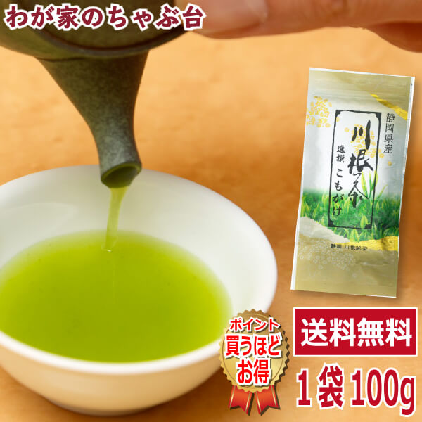 送料無料　川根茶　逸選こもがけ 100g 〜お茶 緑茶 煎茶 茶 茶葉 お茶葉 静岡 川根 山あい 山間 国産 中蒸し 中むし 健康 健康茶 一番茶 新茶 色 香り うがい ウイルス対策 藪北 やぶきた やぶ北 甘い 美味しい おいしい お徳 お得 お土産 冷茶 カテキン 急須　md