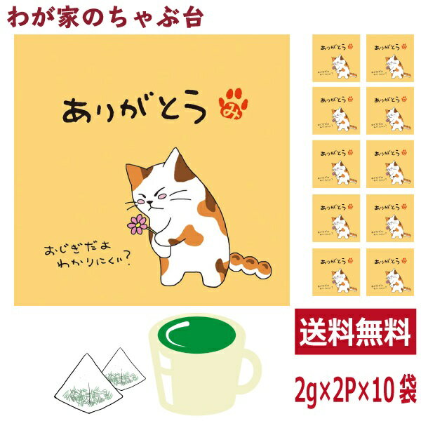 ありがとう 緑茶 ティーバッグ 抹茶入り 10袋セット(1袋2g×2個)　お茶 お徳用 深蒸し茶 ティーパック メッセージ付 送料無料 静岡茶 掛川茶 水出し緑茶 冷茶 茶葉 深むし茶のサムネイル