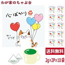 心ばかり 緑茶 ティーバッグ 抹茶入り 10袋セット(1袋2g×2個) お茶 お徳用 深蒸し茶 ティーパック メッセージ付 送料無料 静岡茶 掛川茶 水出し緑茶 冷茶 茶葉 深むし茶