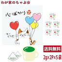 心ばかり 緑茶 ティーバッグ 抹茶入り 5袋セット(1袋2g×2個) お茶 お徳用 深蒸し茶 ティーパック メッセージ付 送料無料 静岡茶 掛川茶 水出し緑茶 ...