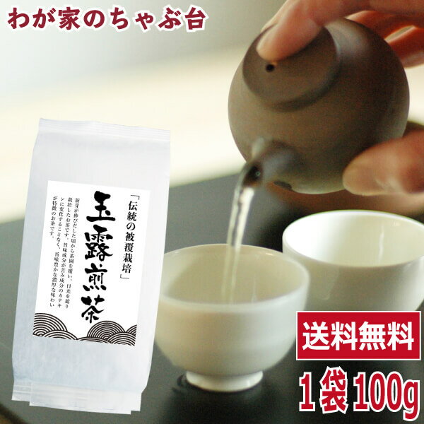 送料無料 玉露 煎茶100g 〜お茶 緑茶 