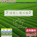 深蒸し茶 発祥の地 菊川茶100g×3本 ~お茶 緑茶 煎茶 茶 茶葉 お茶葉 静岡 国産 深蒸し 深むし 健康 健康茶 色 香り うがい ウイルス対策 藪北 やぶきた やぶ北 甘い 美味しい おいしい お徳 お得カテキン