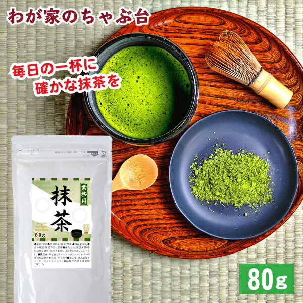 静岡 抹茶 80g×1袋 | わ�