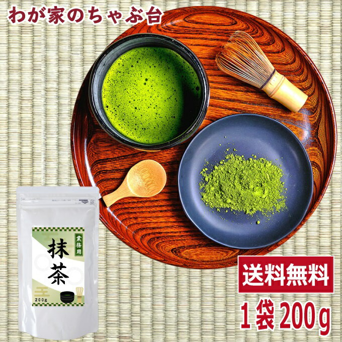 楽天わが家のちゃぶ台静岡 抹茶 200g×1袋 〜日本茶 緑茶 抹茶 ケーキ ラテ パウダー 粉末 お菓子 テリーヌ チョコ ギフト スイーツ 製菓用 碾茶 甜茶 粉茶 オレ 茶碗 MATCHA 大容量 クッキング 送料込