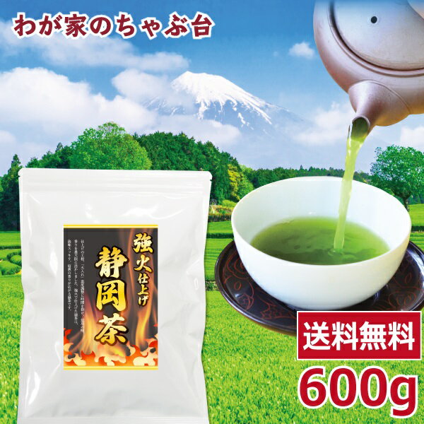 【お買い物マラソン　半額】　強火仕上げ 静岡茶 600gお茶 緑茶 煎茶 茶 茶葉 お茶葉 静岡 国産 深蒸し 深むし 健康 健康茶 色 香り うがい ウイルス対策 藪北 やぶきた やぶ北 美味しい おいしい お徳 お得カテキン