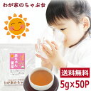 赤ちゃん番茶 5g×50p カフェインフリー送料無料 赤ちゃん ほうじ茶 ティーパック ベビー飲料 乳児 妊婦 妊娠 ママ ほうじ茶 マタニティ