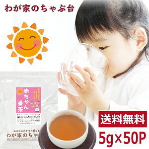 赤ちゃん番茶 5g×50p カフェインフリー送料無料 赤ちゃん ほうじ茶 ティーパック ベビー飲料 乳児 妊婦 妊娠 ママ ほうじ茶 マタニティ