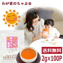 赤ちゃん番茶 2g×100p カフェインフリー送料無料 赤ちゃん ほうじ茶 ティーパック ベビー飲料 乳児 妊婦 妊娠 ママ ほうじ茶 マタニティ