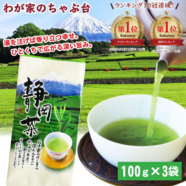 銘茶 静岡茶100g×3本 | わが家のちゃぶ台 送料無料 お茶 緑茶 煎茶 茶 茶葉 お茶葉 静岡 国産 深蒸し ..
