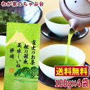 【500円OFFクーポン配布中】銘茶 松の羽衣 静岡茶 100g×4本　　お茶 緑茶 煎茶 茶 茶葉 お茶葉 静岡 掛川 国産 深蒸し 深むし 健康 健康茶 色 香り うがい ウイルス対策 藪北 やぶきた カテキン 甘い 美味しい おいしい お徳 お得 冷茶 水出し 氷出し 急須