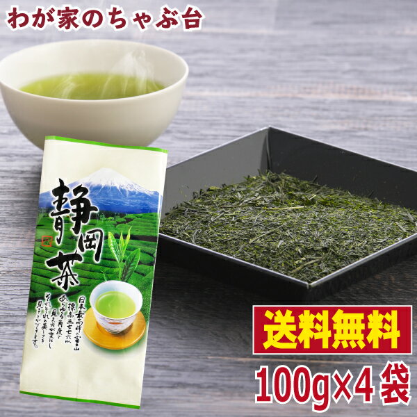 銘茶 静岡茶100g×4本 〜