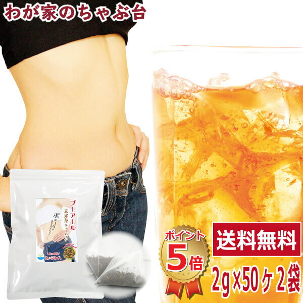 送料無料 ダイエット プーアール 玄米茶ティーバッグ2g×50P 2袋　　〜ダイエット プーアル茶 プーアール茶 お茶 中国茶 黒茶 熟茶 発酵茶 玄米 ダイエット茶 健康 健康茶 ティーパック 美味しい おいしい 飲みやすい 香ばしい 香り 脂肪 体脂肪 体重 お腹 スッキリのサムネイル