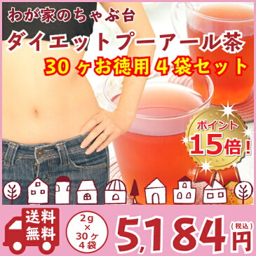 お徳用 ダイエットプーアール茶[ティーバッグ2g×30パック入り]4袋セット〜ダイエット プーアール茶 プーアル茶 プーアール茶 中国茶 ダイエット茶 ダイエットプーアル茶 ダイエット飲料 発酵茶 黒茶