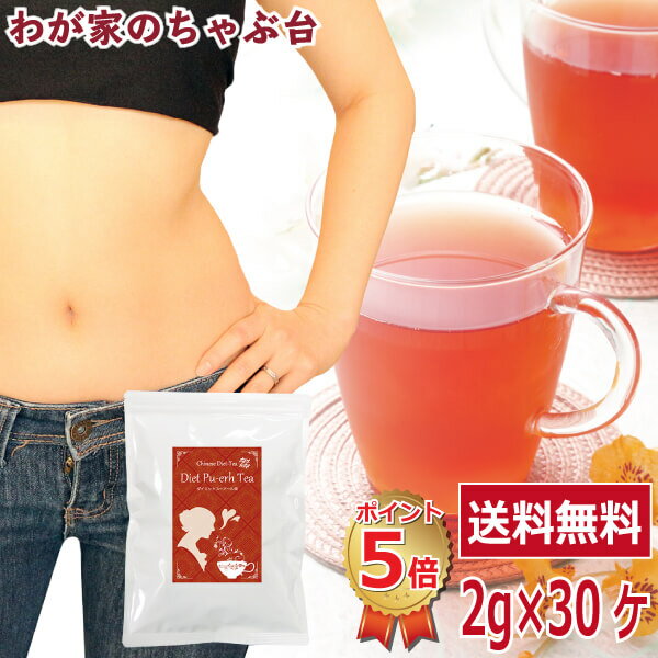 送料無料 お徳用 ダイエットプーアール茶 2g 30P〜ダイエット プーアル茶 プーアール茶 プアール茶 お茶 中国茶 黒茶 熟茶 発酵茶 ダイエット茶 ダイエットティー 健康 健康茶 ティーバッグ ティーパック 美味しい おいしい 脂肪 体脂肪 体重 お腹 スッキリ