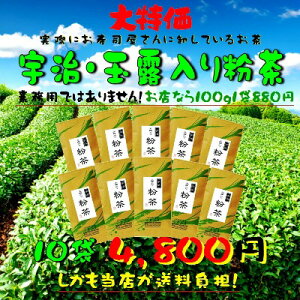 【送料無料】甘みとコクを持ち合わせたおいしい宇治・玉露入り粉茶です。寿司茶宇治「玉露入り粉茶」100g×10袋130206_free 【RCP】