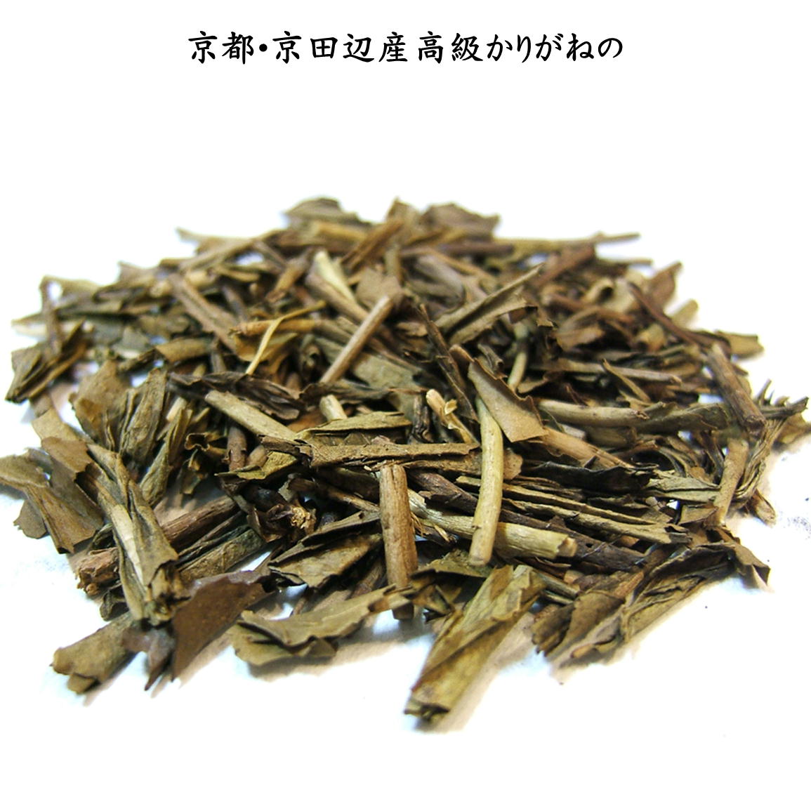 宇治、高級茶葉の茎を使用していま