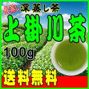 送料無料【注目の深蒸し茶】日本茶でほっこり(緑茶・煎茶)NHK ためしてガッテンで紹介 上掛川茶100g★4本までメール便対応 130206_free 【RCP】