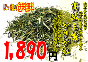 甘みよし、コクよし。宇治茶100%高級茶葉（玉露）の茎茶【送料無料】高級玉露かりがね　100g 130206_free