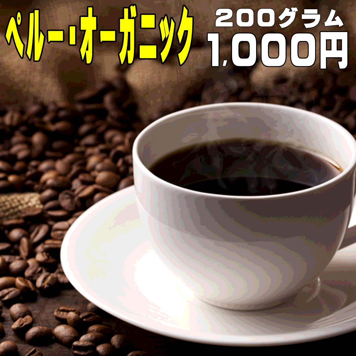 日本有機JAS認証無農薬コーヒー酸味が少なく甘みとコクがあり粗挽きで飲むとグッドです ペルーオーガニック 200g 人気 自家焙煎 オーガニック珈琲 オーガニックコーヒー 焙煎 有機 珈琲豆 送料無料