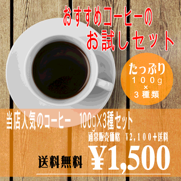 【送料無料】当店人気のお試し選べるコーヒーセット 100g×3種130206_free 【RCP】