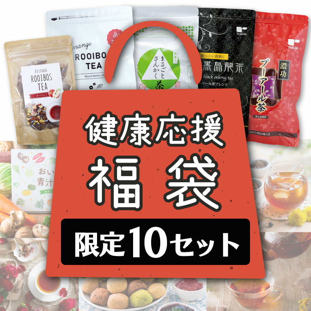 【限定10セット】健康応援福袋　( 送料無料 半額 50%OFF 期間限定 ルイボスティー オーガニック ローズヒップ みつりんご 満腹おから豆乳ソフトクッキー 緑茶 黒豆茶 プーアール茶 まるごとさんかく茶 黒烏龍茶 健康茶 お茶 青汁 おからクッキー ダイエット ティーライフ )