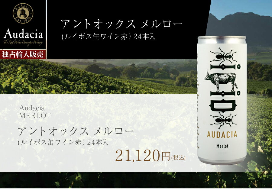 《亜硫酸塩不使用》アントオックス メルロー ルイボスワイン 缶 24本入 赤ワイン (...