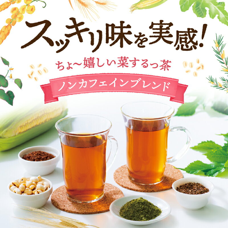 ちょ〜嬉しい菜するっ茶 ノンカフェインブレンド ポット用30個入 ( はと麦 はとむぎ ハトムギ 大麦 ルイボスティー キャンドルブッシュ 桑の葉 どくだみ どくだみ茶 健康茶 ティーバッグ ティーパック ) ティーライフ