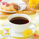 たんぽぽコーヒー ぽぽたん カップ用 ティーバッグ 30個入 たんぽぽ珈琲 タンポポコーヒー ノンカフェイン カフェインレス お茶 たんぽ..