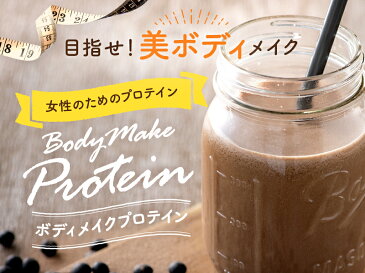 ボディメイク プロテイン ミルク カカオ味 300g 15日分 プロテイン 女性 ソイ プロテインダイエット プロテインドリンク ホエイ 植物性 動物性 コラーゲン 乳酸菌 食物繊維 砂糖不使用 ビタミン オリゴ糖 たんぱく質 タンパク質 美容 粉末
