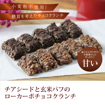ローカーボチョコクランチ ミルク&ビター 個包装 500g ( カカオが香る 低糖質 低糖質チョコレート 低糖質食品 低糖質お菓子 糖質オフ チョコレート チョコ おやつ ホワイトデー バレンタイン お返し 義理チョコ )