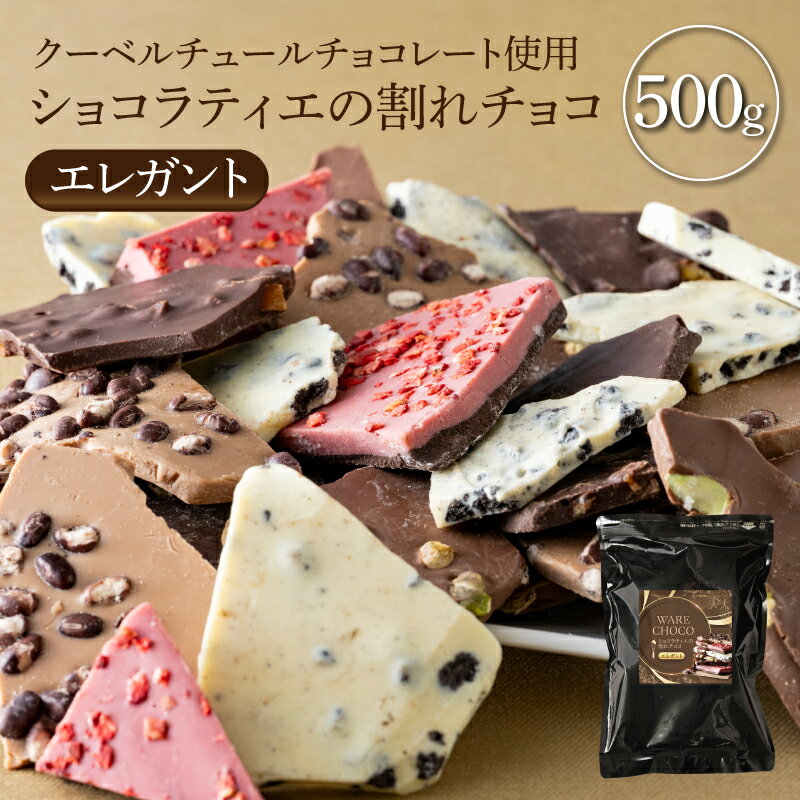 ショコラティエの割れチョコ エレガント 500g ( チョコレート アソート 季節限定 秋冬限定 割れチョコレート クーベルチュールチョコレート カカオ クッキー バニラ ベリー ピスタチオ きな粉 あずき ショコラ オレンジ 大容量 ティータイム スイーツ ハロウィン お菓子 )