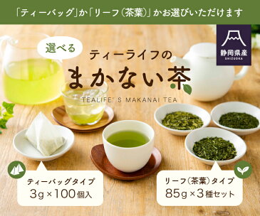 緑茶 ティーバッグ 茶葉 水出し 選べる ティーライフのまかない茶 ティーバッグ 3g×100個入 / リーフタイプ 85g×3種セット 送料無料 お茶 ティーパック 静岡茶 業務用 緑茶 パック 水出し緑茶 深蒸し茶 荒茶 茎茶 静岡茶 お徳用 日本茶 静岡県産 賄い茶 ティーライフ