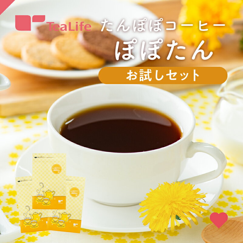 たんぽぽコーヒー ぽぽたん お試しセット 1000円 送料無料 ティーバッグ ティーパック たんぽぽ珈琲 タンポポコーヒー ノンカフェイン カフェインレス お茶 たんぽぽ茶 母乳 育児 妊活 妊婦 授乳