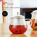 HARIO リーフティーポット・クリア 450mL ( ハリオ 耐熱 耐熱ガラス 急須 ティーポット お茶 フルーツティー ハーブティー 紅茶 ティーライフ )