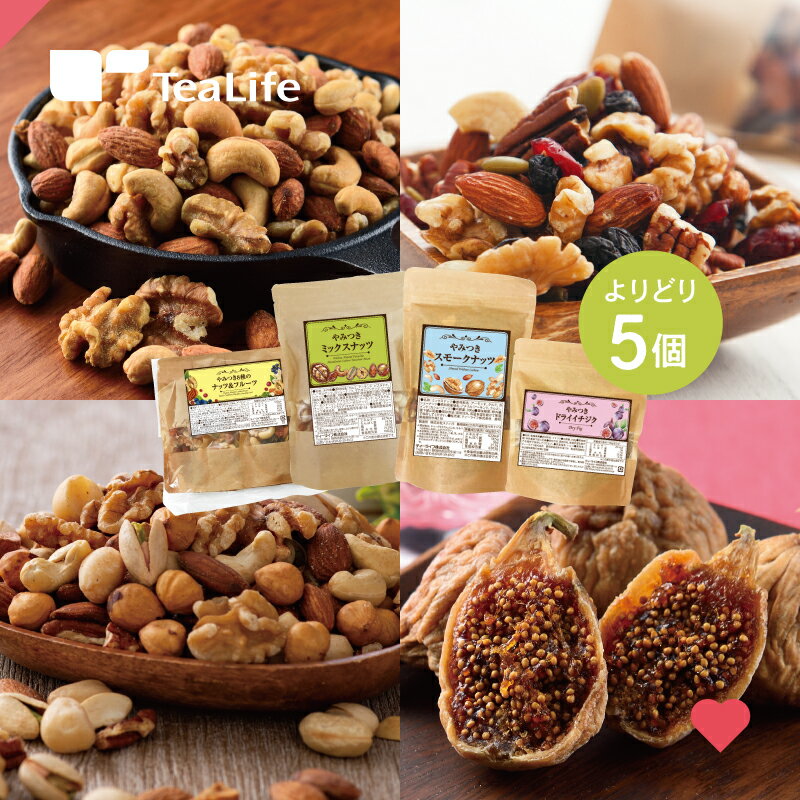 やみつきシリーズ食べ比べセット よりどり5個 〈 ナッツ & フルーツ スモークナッツ ミックスナッツ ドライイチジク 〉( 無塩 素焼き ドライフルーツ ドライいちじく ナッツ類 ナッツミックス アーモンド くるみ カシューナッツ 送料無料 ) ティーライフ